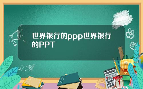 世界银行的ppp世界银行的PPT