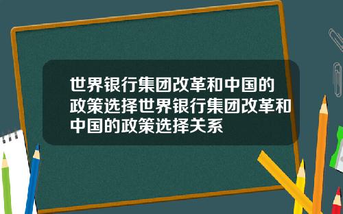 世界银行集团改革和中国的政策选择世界银行集团改革和中国的政策选择关系