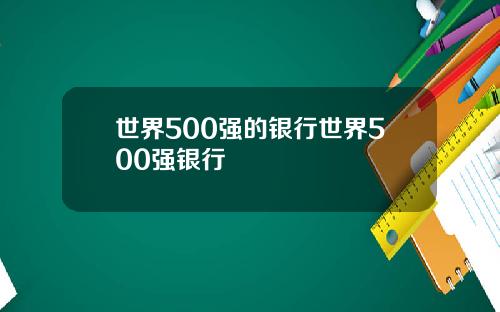 世界500强的银行世界500强银行