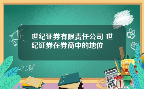 世纪证券有限责任公司 世纪证券在券商中的地位