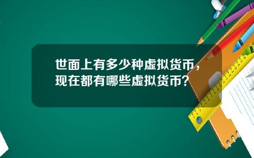 世面上有多少种虚拟货币，现在都有哪些虚拟货币？