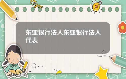 东亚银行法人东亚银行法人代表