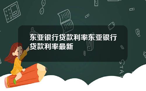 东亚银行贷款利率东亚银行贷款利率最新