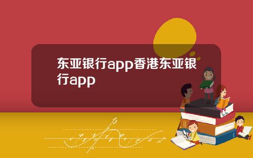 东亚银行app香港东亚银行app