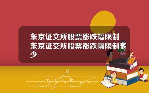 东京证交所股票涨跌幅限制东京证交所股票涨跌幅限制多少