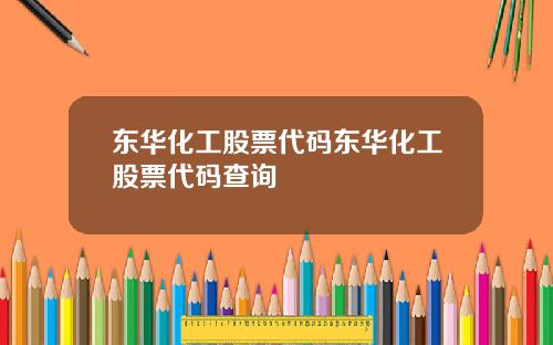 东华化工股票代码东华化工股票代码查询