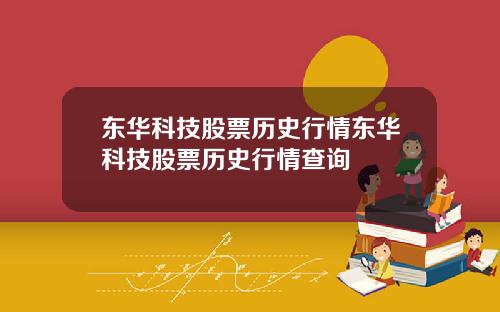 东华科技股票历史行情东华科技股票历史行情查询