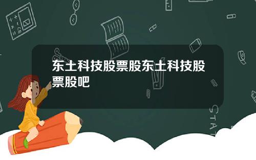 东土科技股票股东土科技股票股吧
