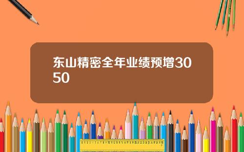 东山精密全年业绩预增3050