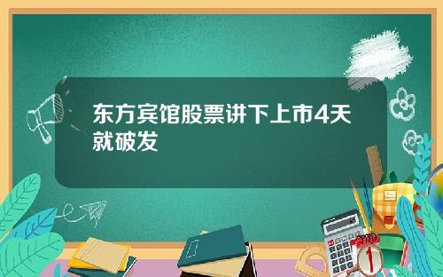 东方宾馆股票讲下上市4天就破发