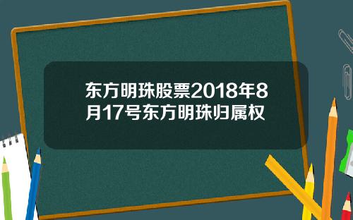 东方明珠股票2018年8月17号东方明珠归属权