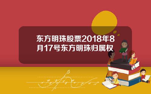 东方明珠股票2018年8月17号东方明珠归属权