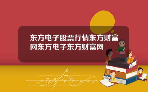 东方电子股票行情东方财富网东方电子东方财富网