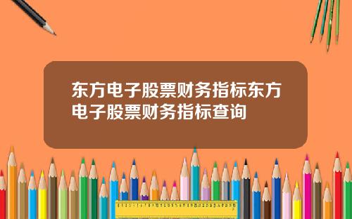 东方电子股票财务指标东方电子股票财务指标查询