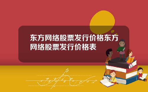 东方网络股票发行价格东方网络股票发行价格表