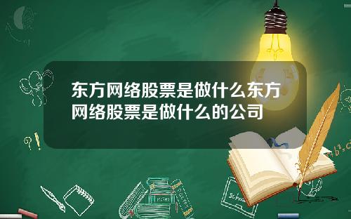 东方网络股票是做什么东方网络股票是做什么的公司