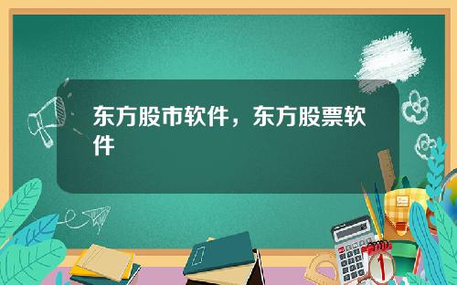 东方股市软件，东方股票软件