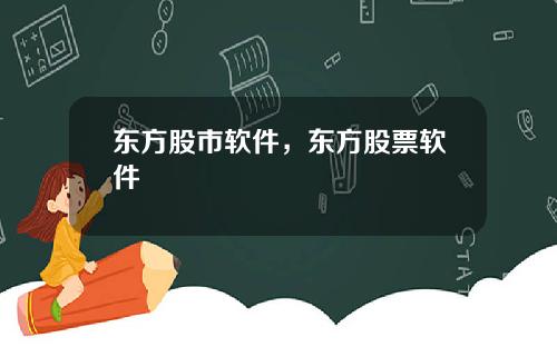 东方股市软件，东方股票软件