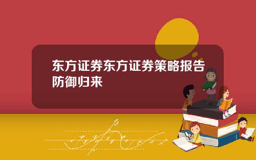 东方证券东方证券策略报告防御归来