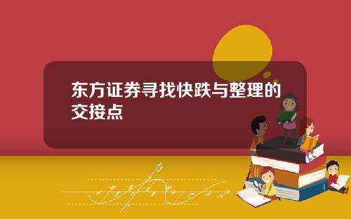 东方证券寻找快跌与整理的交接点