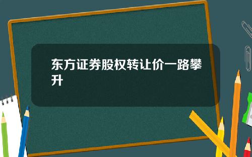 东方证券股权转让价一路攀升