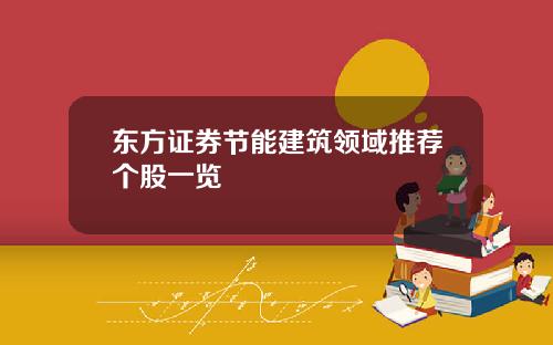 东方证券节能建筑领域推荐个股一览