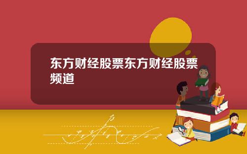 东方财经股票东方财经股票频道