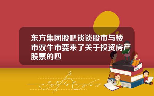 东方集团股吧谈谈股市与楼市双牛市要来了关于投资房产股票的四