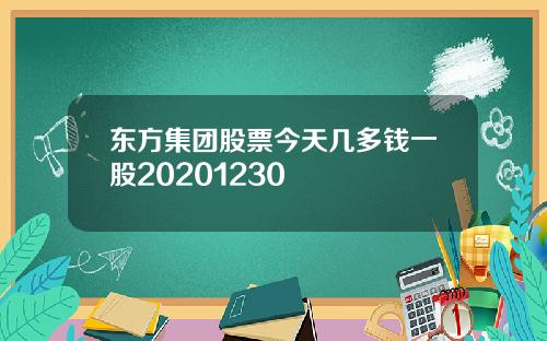 东方集团股票今天几多钱一股20201230