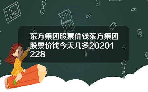 东方集团股票价钱东方集团股票价钱今天几多20201228