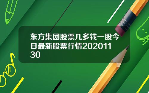 东方集团股票几多钱一股今日最新股票行情20201130