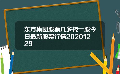 东方集团股票几多钱一股今日最新股票行情20201229