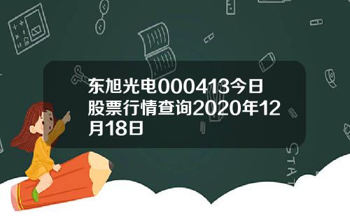 东旭光电000413今日股票行情查询2020年12月18日