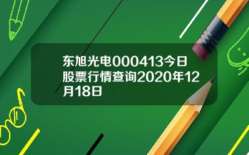 东旭光电000413今日股票行情查询2020年12月18日