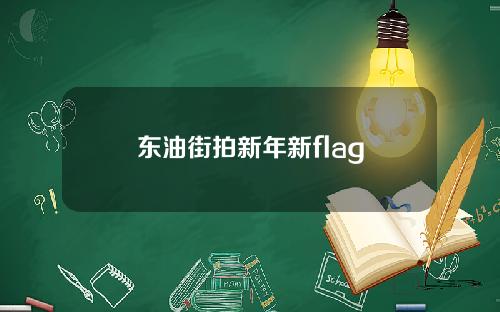 东油街拍新年新flag