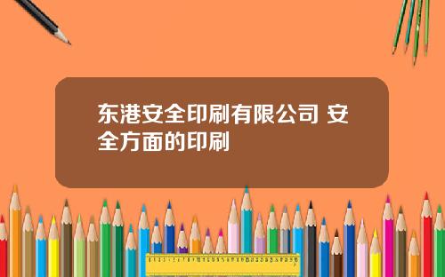 东港安全印刷有限公司 安全方面的印刷