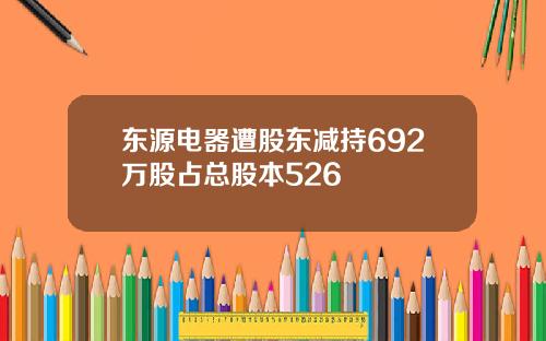 东源电器遭股东减持692万股占总股本526