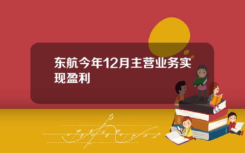东航今年12月主营业务实现盈利