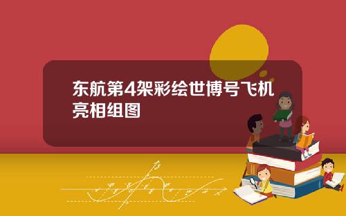 东航第4架彩绘世博号飞机亮相组图