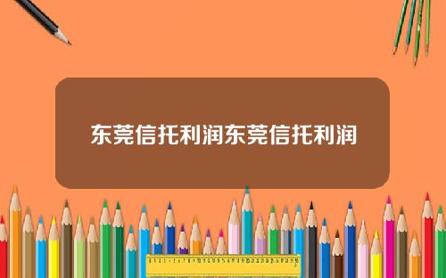 东莞信托利润东莞信托利润
