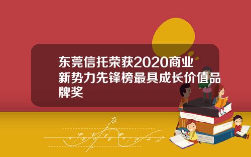 东莞信托荣获2020商业新势力先锋榜最具成长价值品牌奖