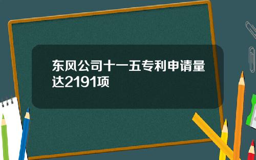 东风公司十一五专利申请量达2191项