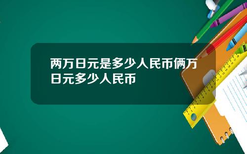 两万日元是多少人民币俩万日元多少人民币
