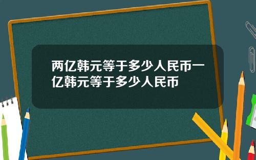 两亿韩元等于多少人民币一亿韩元等于多少人民币