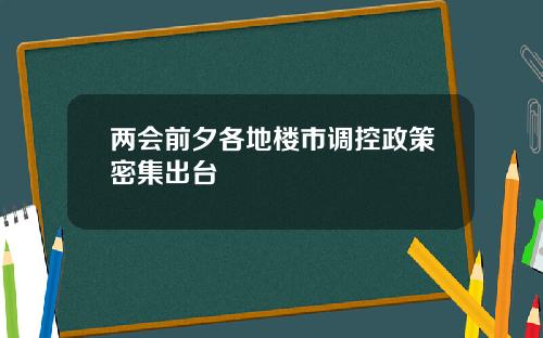 两会前夕各地楼市调控政策密集出台