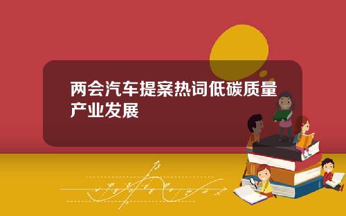 两会汽车提案热词低碳质量产业发展