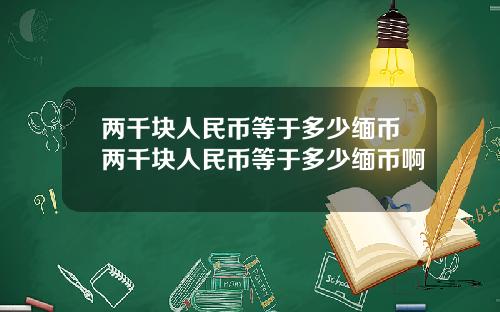 两千块人民币等于多少缅币两千块人民币等于多少缅币啊