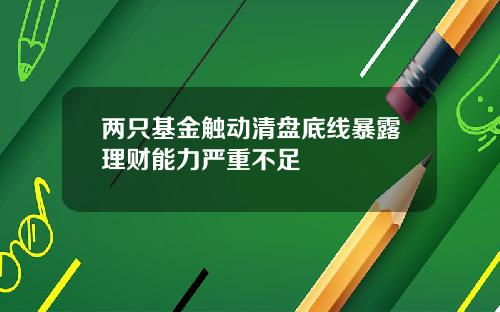 两只基金触动清盘底线暴露理财能力严重不足