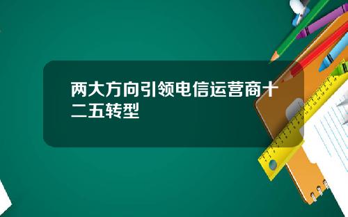 两大方向引领电信运营商十二五转型