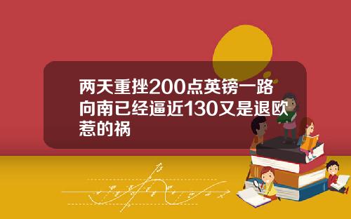 两天重挫200点英镑一路向南已经逼近130又是退欧惹的祸